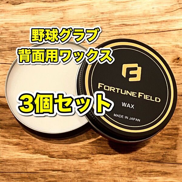 FORTUNE FIELD 背面用ワックス #50ml#グラブオイル