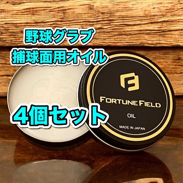 FORTUNE FIELD 捕球面用オイル #50ml#グラブオイル
