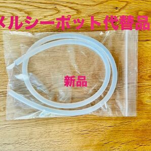 ベビースマイル メルシーポット 互換 代替品 シリコンチューブ ホース