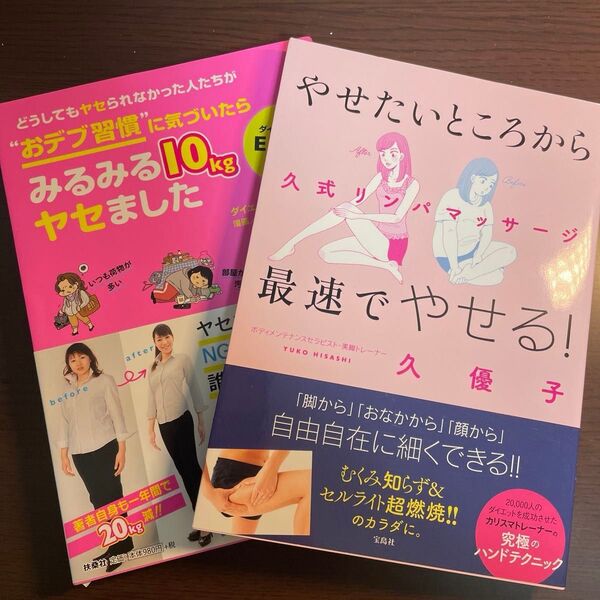 ダイエット本2冊セット「やせたいところから最速でやせる!久式リンパマッサージ」「おデブ習慣に気づいたらみるみる10kgヤセました」