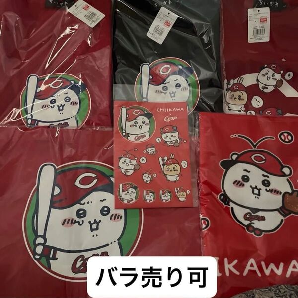 ちいかわ 広島東洋カープ Tシャツ 3枚 トートバッグ フェイスタオル ステッカー まとめ売り