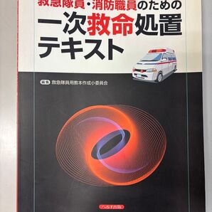 救急隊員・消防職員のための一次救命処置テキスト