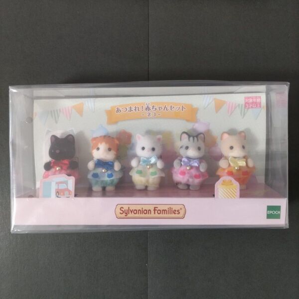 新品未開封 あつまれ 赤ちゃんセット ネコ