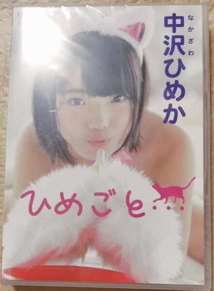 中沢ひめか ひめごと 正規品 未開封DVD