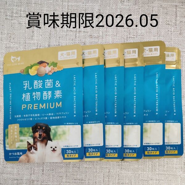 PETLINKMORE 犬猫兼用サプリメント 乳酸菌&植物酵素 粒タイプ 1袋30粒 6袋セット