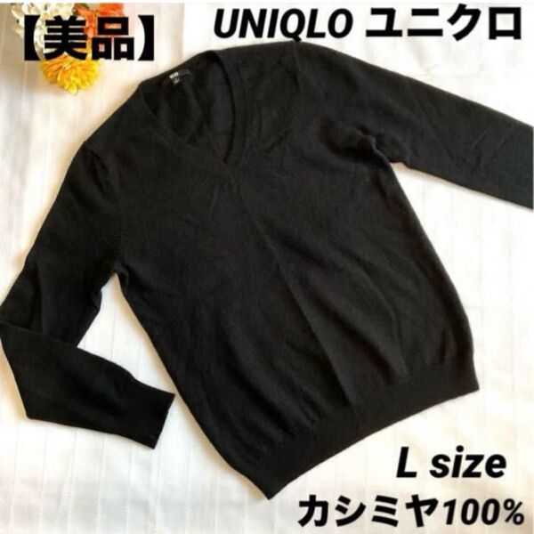 【美品】UNIQLO ユニクロ カシミヤ100% Vネック 長袖セーター L ニット 学生 オフィス
