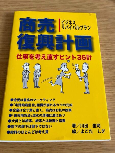 商売復興計画 仕事を考え直すヒント36計 ビジネスリバイバルプラン 川出圭司/著