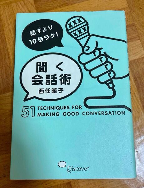 話すより10倍ラク!聞く会話術 51 TECHNIQUES FOR MAKING GOOD CONVERSATION