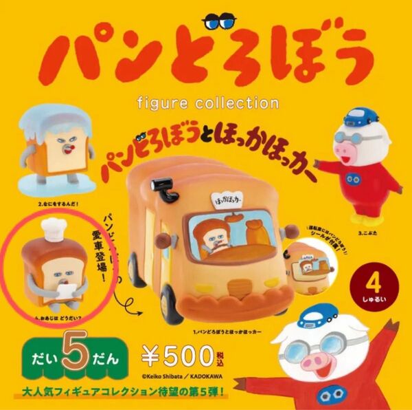 パンどろぼう フィギュアコレクション 第5弾 4、おあじはどうだい?