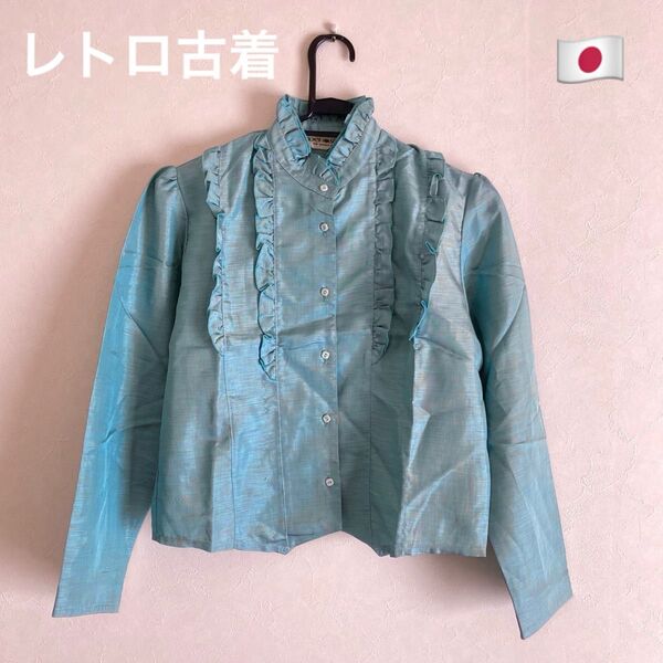 【昭和古着】フリルブラウス 9号 ターコイズ 長袖短丈シャツ M