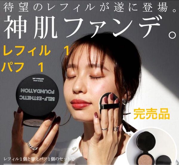 アンティカ 針美容 塗る針 スピキュール ファンデーション レフィルのみ パフ付き 完売品 未使用 即日匿名便発送!