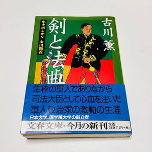 剣と法典 「小ナポレオン 山田顕義」 古川 薫 文藝春秋