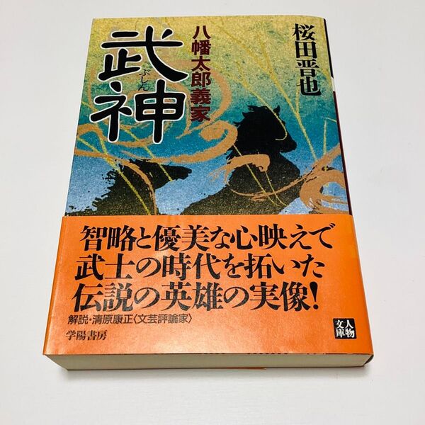初版 武神・八幡太郎義家 桜田晋也 人物文庫 学陽書房