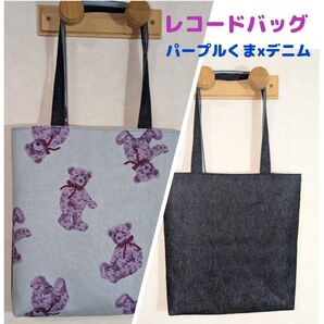 テディベア(パープル)xデニムのトートバッグ((ハンドメイド))大きめBAG 肩がけバッグ レコードバッグ 薄型バッグ
