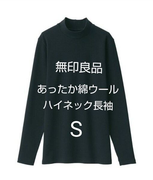 無印良品 あったか綿 ウールハイネック長袖Tシャツ インナー S