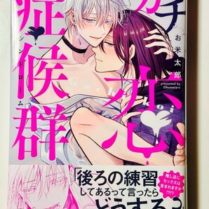 ガチ恋症候群 お米太郎 bl