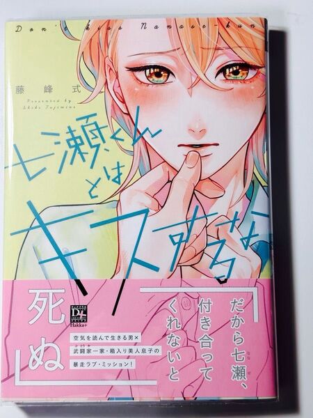 七瀬くんとはキスするな 藤峰式