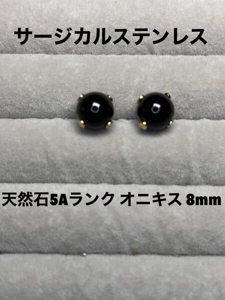 No.7 天然石 最高ランク5A オニキス 8mm サージカルステンレスピアス