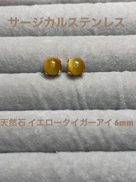 天然石 イエロータイガーアイ 6mm サージカルステンレス