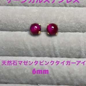 天然石 マゼンタピンク タイガーアイ 6mm サージカルステンレス