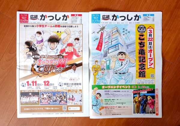 【オマケ付】広報かつしか 2部セット【こち亀】【キャプテン翼】