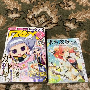 月刊コミックレックス 2012 5月号 東方茨歌仙 コミックスカバー付 ZUN