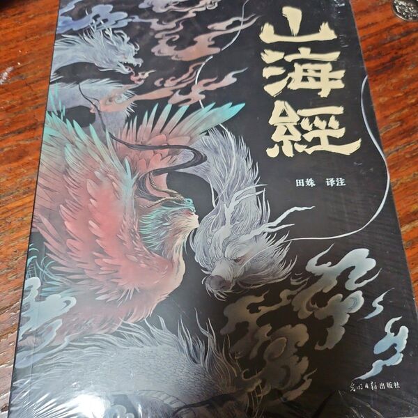 山海経 即発送