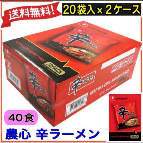 ☆本日限り☆在庫限り☆辛ラーメン20袋入り×2箱セット インスタント激辛 拉麺 120g◆40食◆食品 乾麺 唐辛子 韓国の激辛味