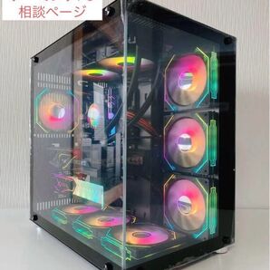 オーダーメイド 高性能ハイスペックゲーミングPC相談ページ専用