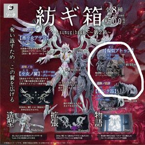 紡ギ箱 第2節 擬似プトゥン 壊レタ器 3点セット