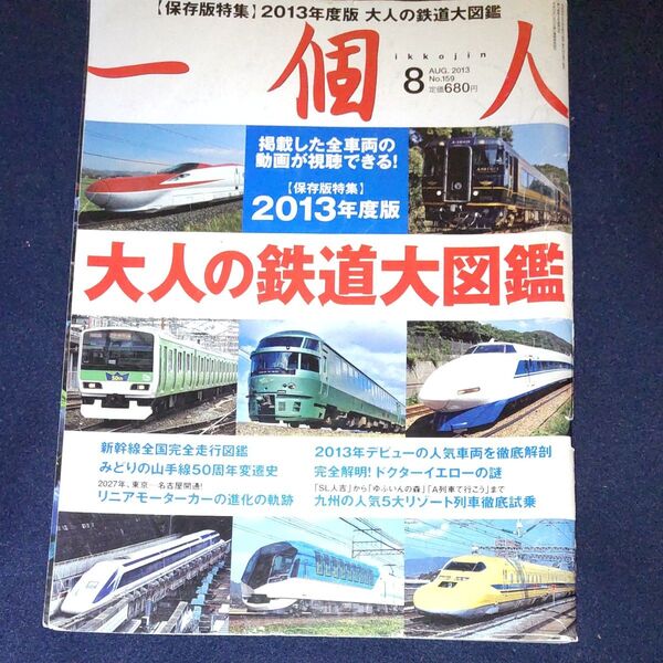 一個人 2013年8月号 大人の鉄道大図鑑 KKベストセラーズ