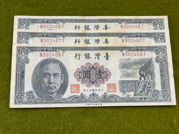 中華民国旧紙幣 台湾旧紙幣 壹元 3枚 連番 中華民国五十年
