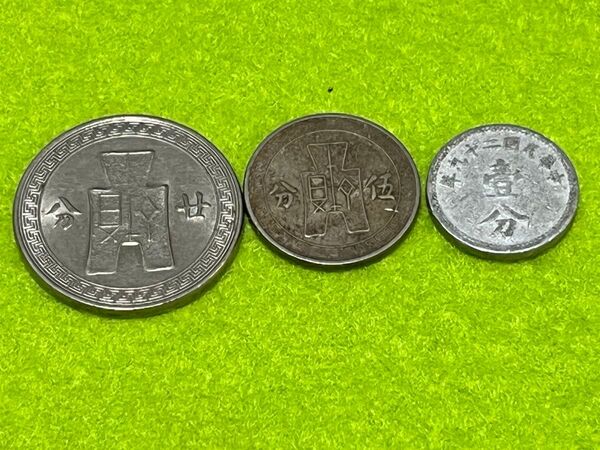 中国古銭 中華民国 硬貨 コイン 3枚
