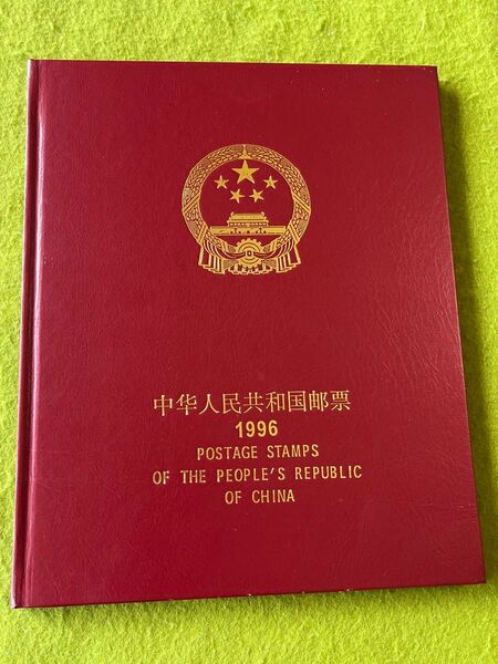 中国切手 1996年冊 切手・小型シート全部 未使用
