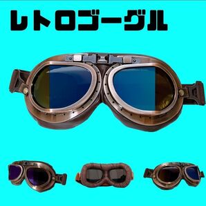 ヴィンテージ オートバイ ゴーグル バイク レトロ サイクリング スポーツ