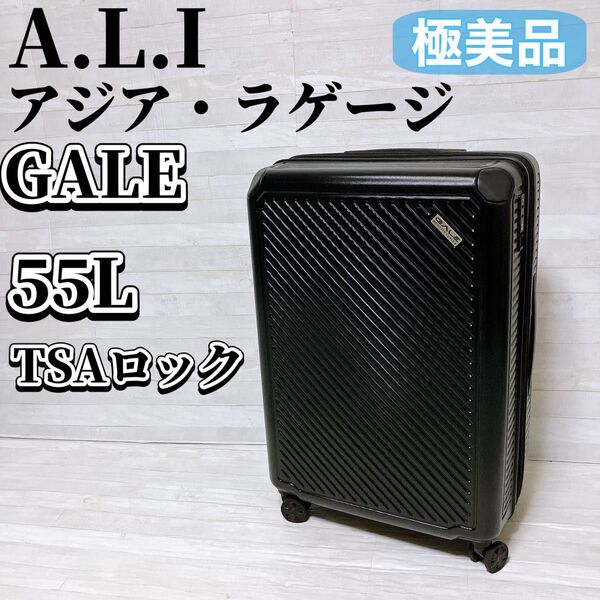 【極美品】A.L.I アジア ラゲージ GALE ゲイル スーツケース 55L ブラック キャリーケース TSA 4輪 バッグ