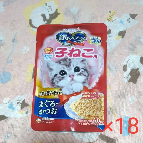 銀のスプーン パウチ 健康に育つ子ねこ用 まぐろ・かつお 60g×18