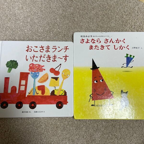 おこさまランチいただきまーす さよならさんかくまたきてしかく 2冊セット 松谷みよ子 真木文絵 石倉ヒロユキ