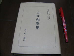 古今和歌集　西下経一註　朝日新聞社　古典　和歌　詩　文学