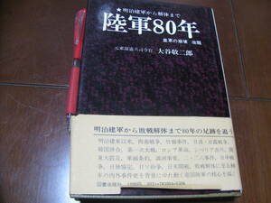 陸軍80年　明治健軍から解体まで　皇軍の崩壊　元憲兵司令官　大谷敬二郎著　図書出版社　天皇　日本軍