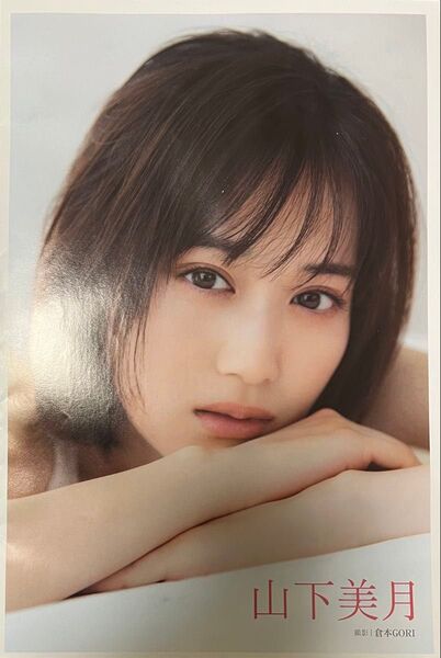 山下美月 小冊子