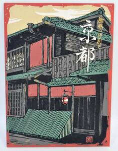 昭和ビンテージ 絵葉書 ポストカード 京都 手刷り 福井朝日堂 1950年度知事賞受賞 外国人 お土産（管理番号：279）