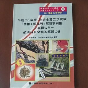 裁断済み 平成26年度 技術士第二次試験 「情報工学部門」