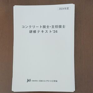 裁断済み コンクリート技士・主任技士 研修テキスト'24