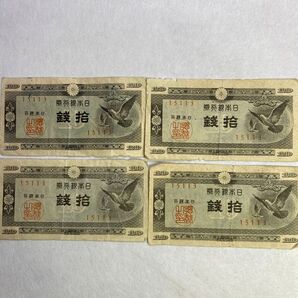 【レア】同一番号 15113 紙幣 日本銀行券 旧紙幣 ハト 拾銭 古紙幣 日本紙幣 4枚セット