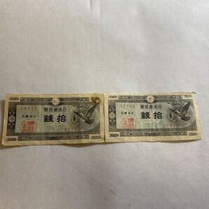 同一番号 17712 紙幣 日本銀行券 旧紙幣 ハト 拾銭 古紙幣 日本紙幣 2枚セット