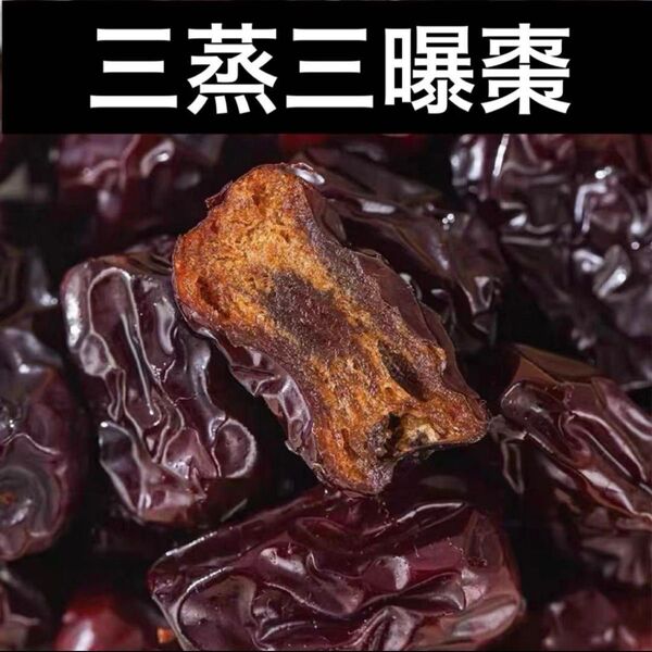 三蒸三曝棗200g 健康お菓子 薬膳菓子 棗 ナツメ なつめ 黒棗 漢方 薬膳