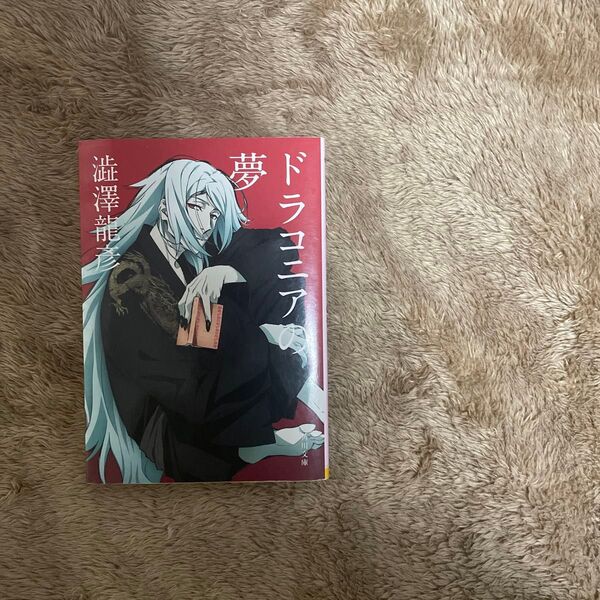 ドラコニアの夢 澁澤龍彦 アニメカバー版 「文豪ストレイドッグス」×角川文庫コラボアニメカバー