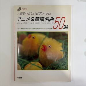 CD付 ハ調でやさしいピアノソロ アニメ&童謡名曲 50選