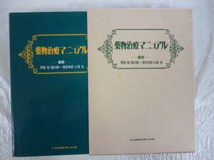 薬物治療マニュアル　　著名代表・阿部裕